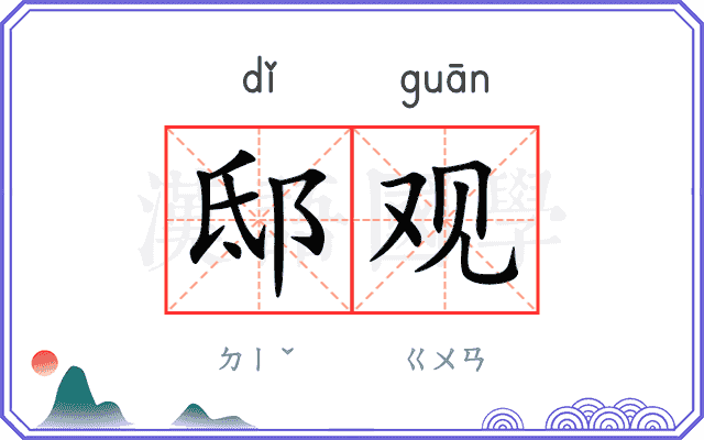 邸观