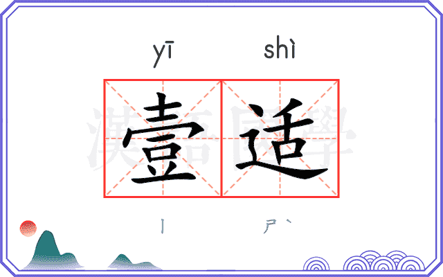 壹适