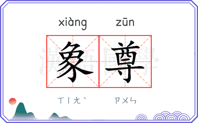 象尊