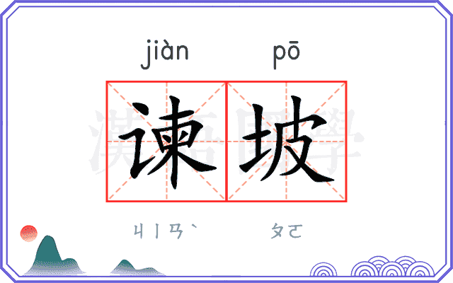 谏坡