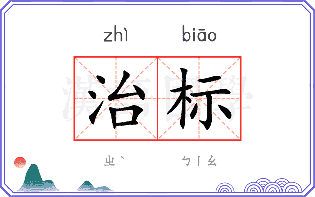 治标