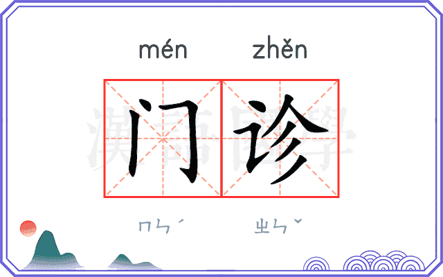 门诊