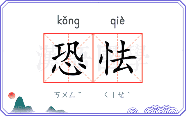恐怯