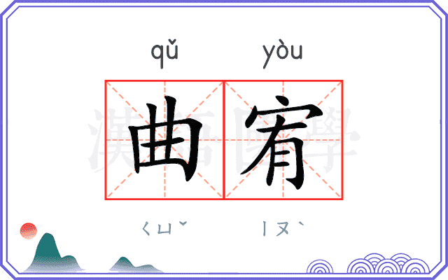 曲宥