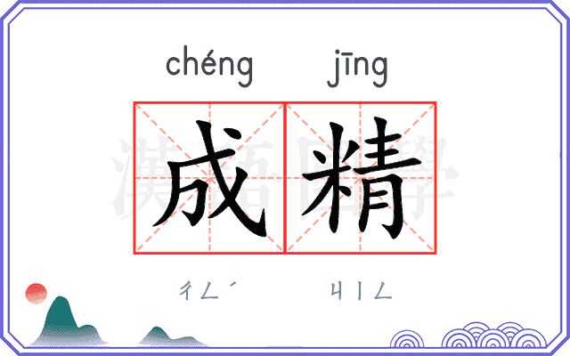 成精