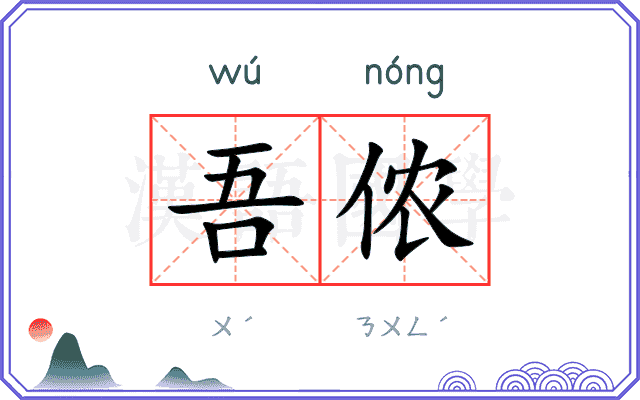 吾侬