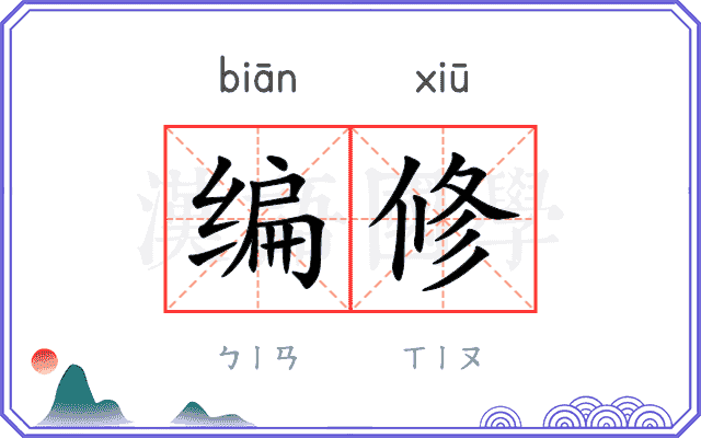 编修