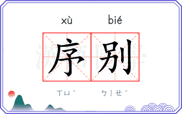 序别