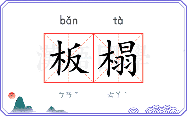 板榻