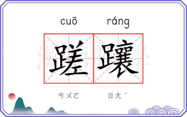 蹉躟