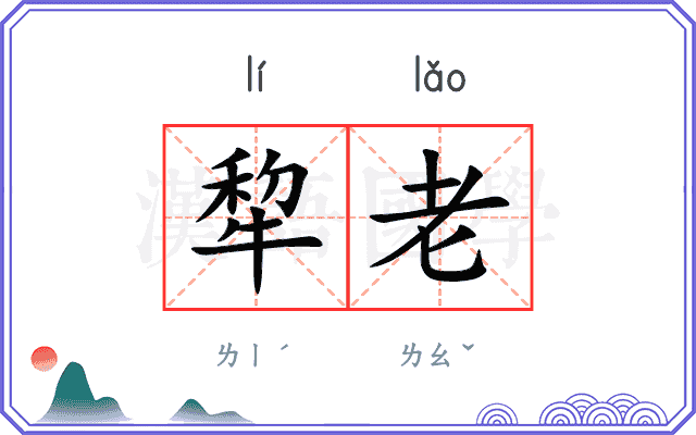 犂老