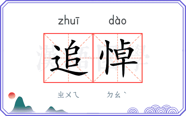 追悼