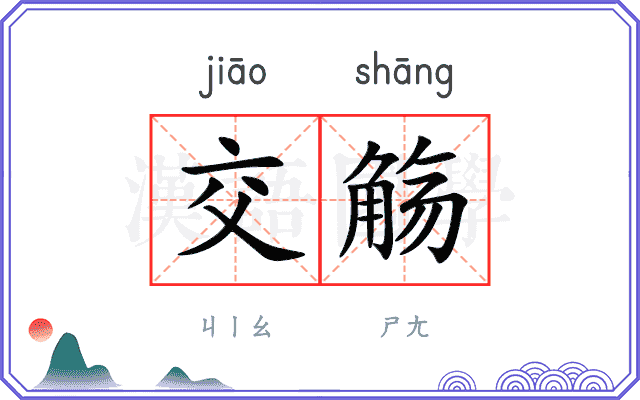 交觞