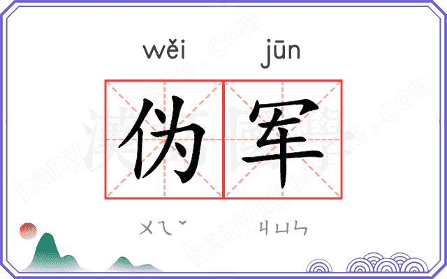 伪军