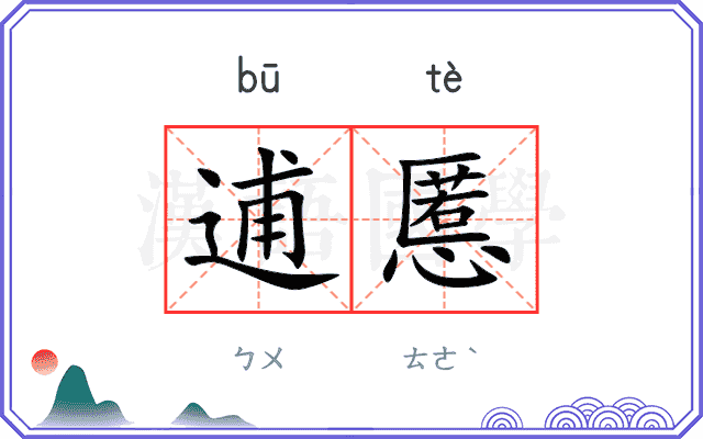 逋慝