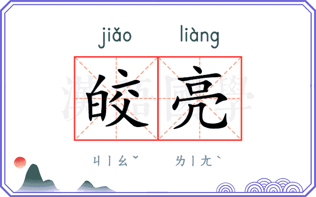 皎亮