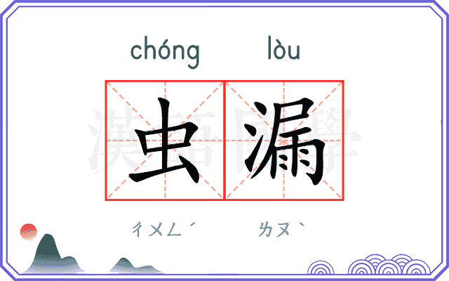 虫漏