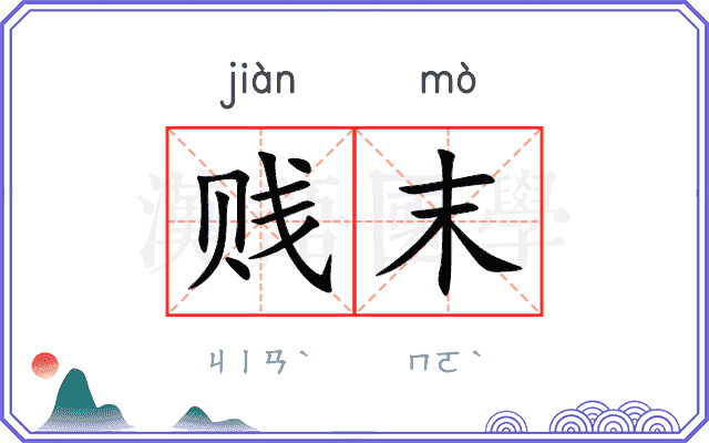 贱末