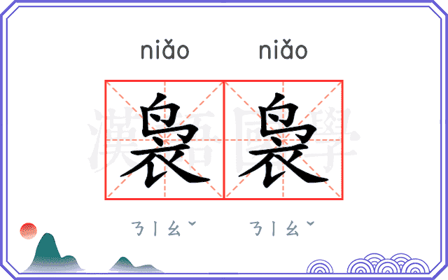 袅袅