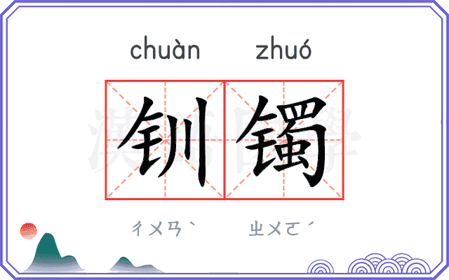 钏镯