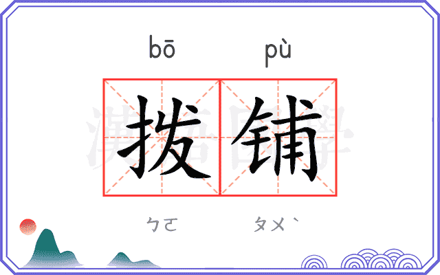 拨铺