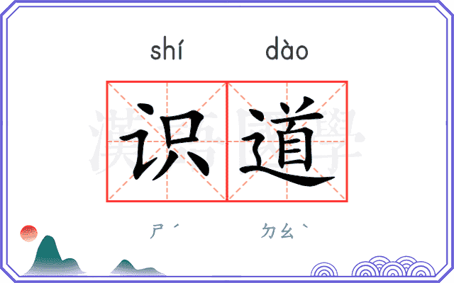 识道