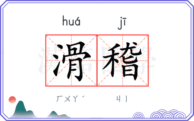 滑稽