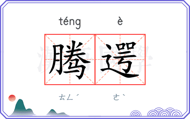 腾遌