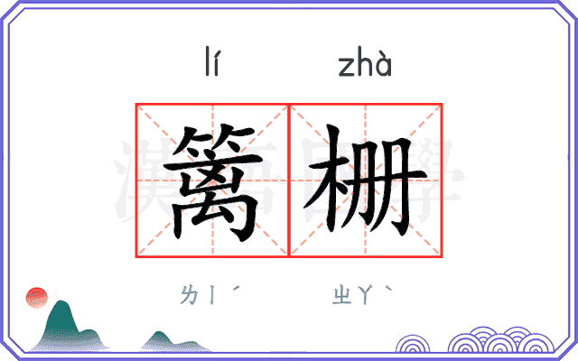 篱栅