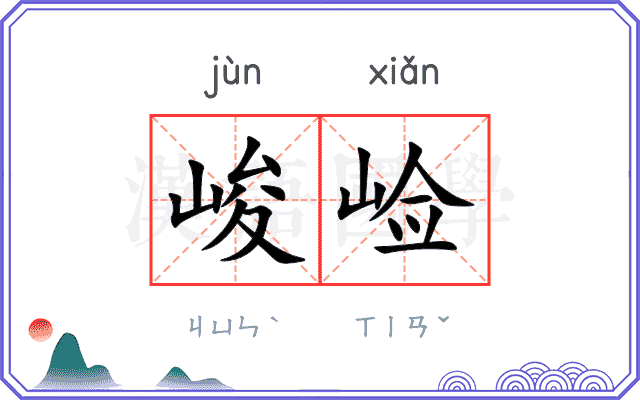 峻崄