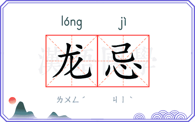 龙忌