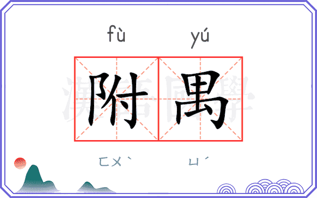 附禺