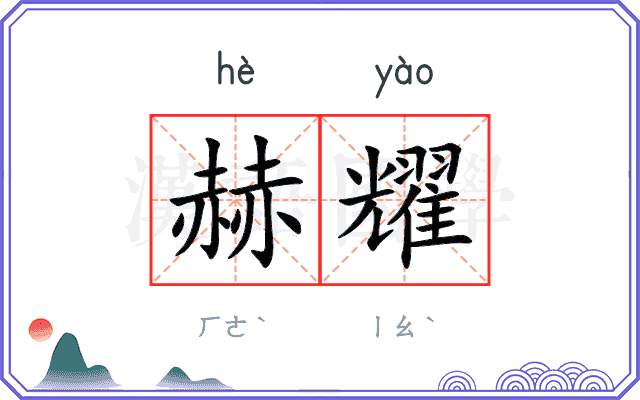 赫耀