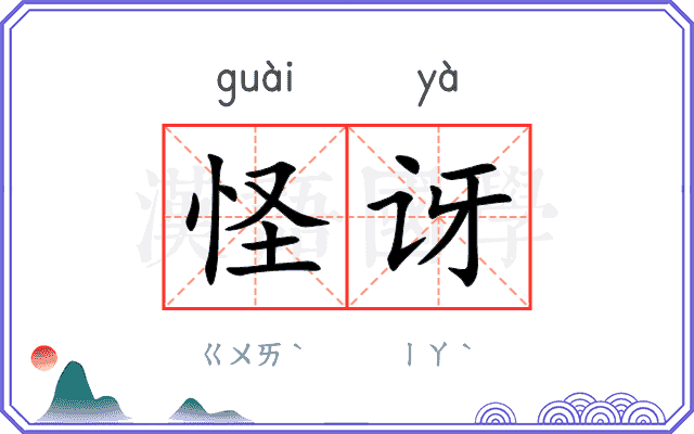 怪讶