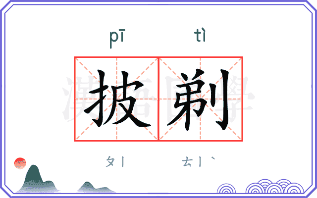 披剃