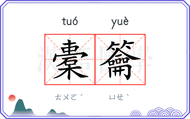 橐籥