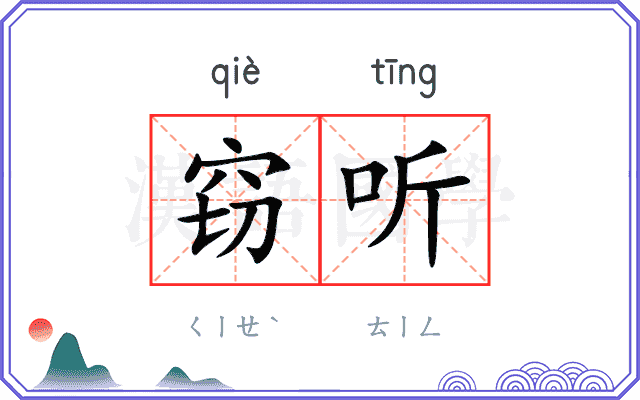 窃听
