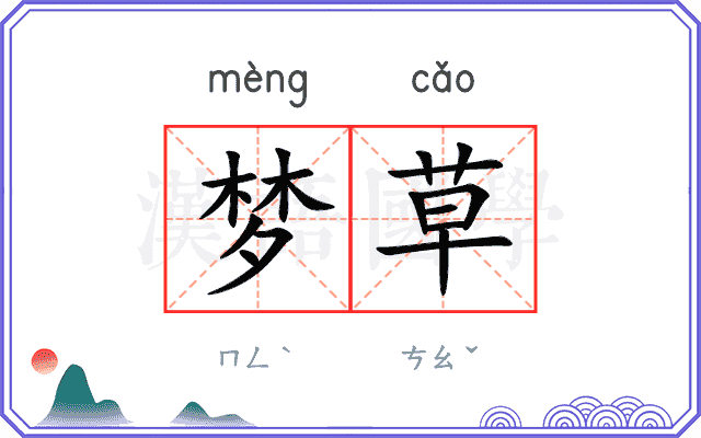 梦草