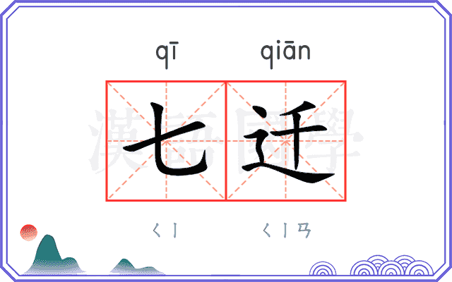 七迁