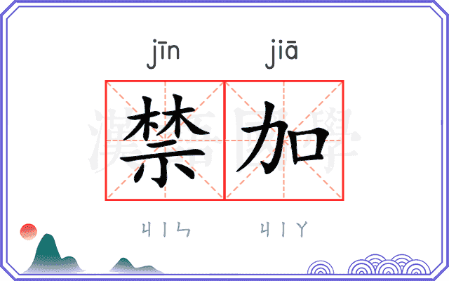 禁加
