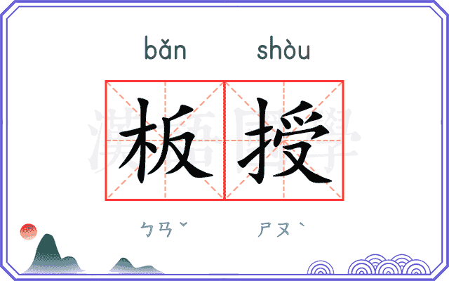 板授