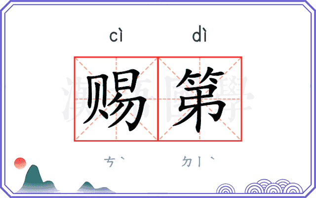 赐第