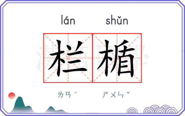 栏楯