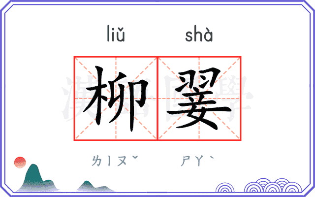 柳翣