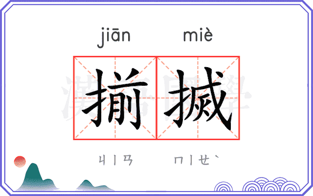 揃搣