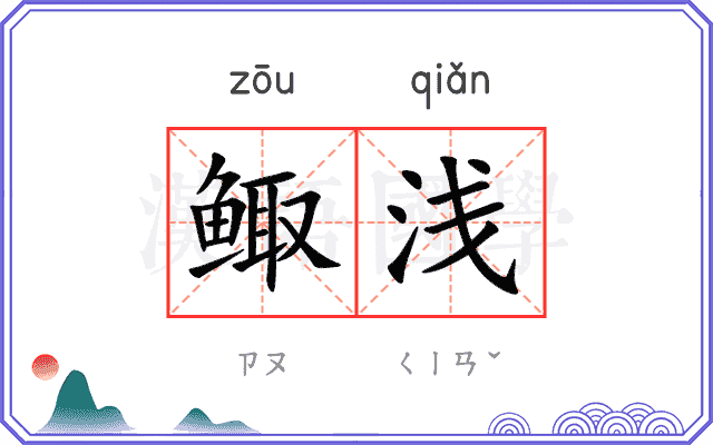 鲰浅
