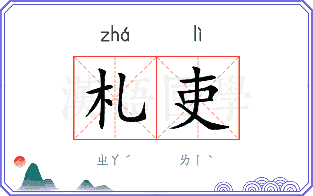 札吏