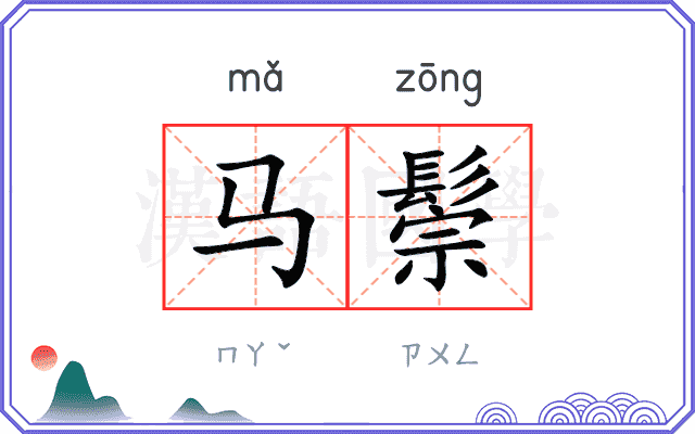 马鬃