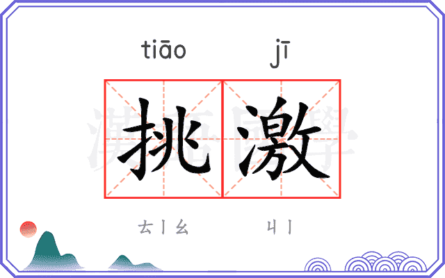 挑激