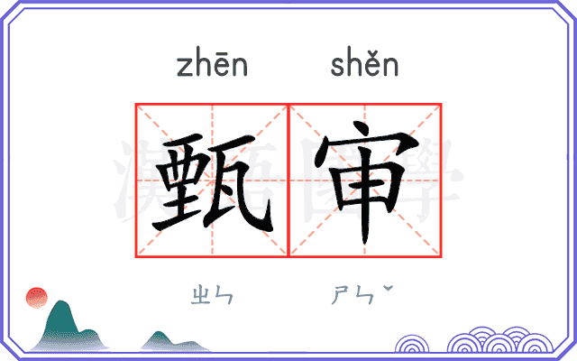 甄审